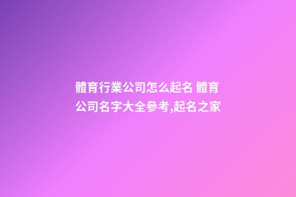 體育行業公司怎么起名 體育公司名字大全參考,起名之家